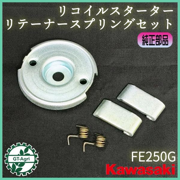 カワサキ（Kawasaki） リテーナースプリングセット リコイルスターター
