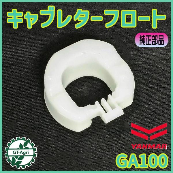 ■ヤンマー GA100 キャブレターフロート　純正未使用品です　■サイズ　外径：約35.5mm　内径：約18.8mm　厚み：約17.2mm/約12.8mm■適合：GA100等■キャブレターからのオーバーフロー（溢れや漏れ）が止まらない場合、...