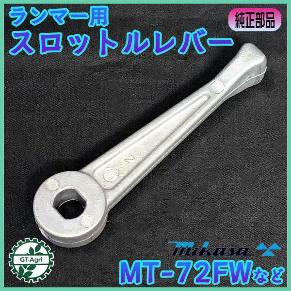 スロットルレバー ミカサ MT-72FWなど ランマー用【純正新品】□定形外