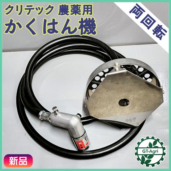 かくはん機　ブレード新品115mm　東和RM-1500　分解メンテナンス済 農薬用撹拌機 かくはん機 クリテック 両回転 3m 【新品未使用】 液肥
