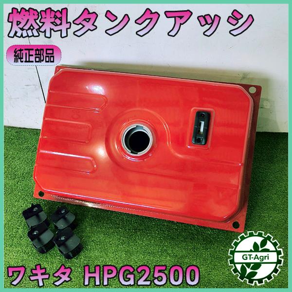 ワキタ 燃料タンクアッシ HPG2500 MEIHO ガソリンタンク エンジン