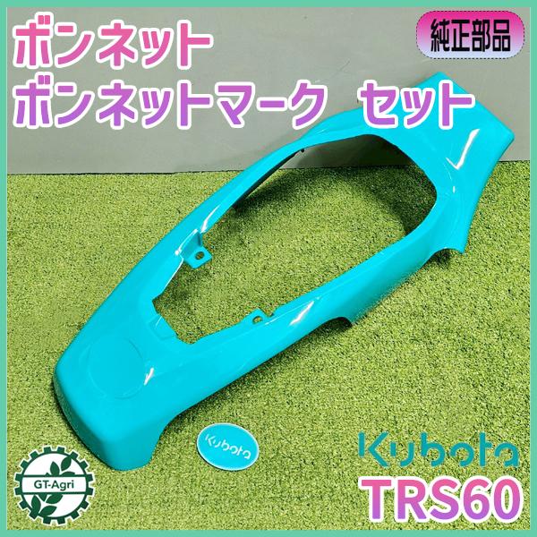 Kubota ボンネット・マークセット クボタ TRS60【純正新品