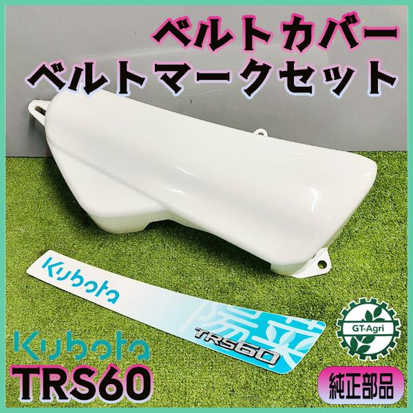 Kubota（クボタ） ベルトカバー・マークセット TRS60【純正新品】 農機