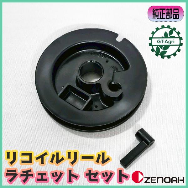 ZENOAH リコイルリール＆ラチェットセット ゼノア 刈払機【新品
