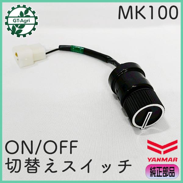 ヤンマー（YANMAR） 切替えスイッチ MK100 【純正新品】 管理機部品