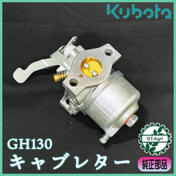 Kubota（クボタ） キャブレター GH130用 【純正新品】◇定形外送料無料 