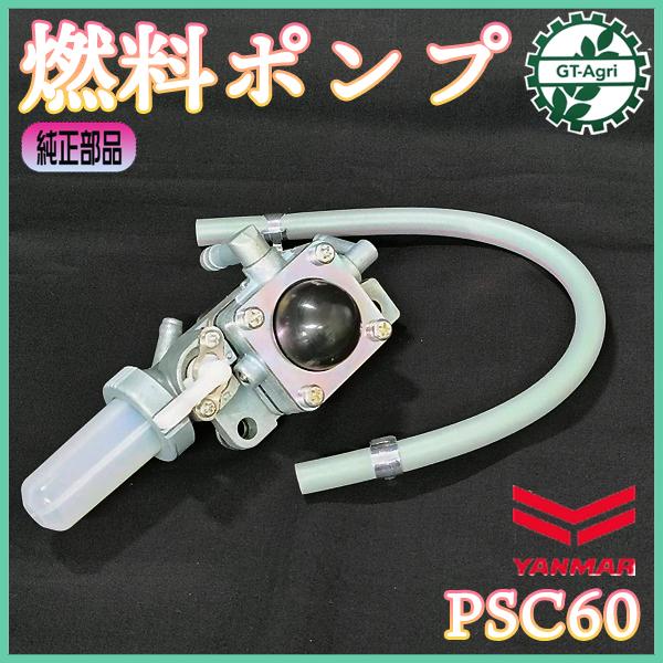 ヤンマー（YANMAR） フューエルポンプ PSC60 ふらみんご 燃料ポンプ