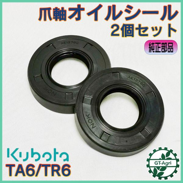 ■商品名：爪軸オイルシール 2個セット クボタ TA6 TR6　純正パーツ 未使用品です■サイズ：（外径）約52.3mm　（内径）約24.2mm　（幅）約14.1mm　（厚み）約11.9mm　■適合：TA6/TR6※同型機種でも取付出来ない...