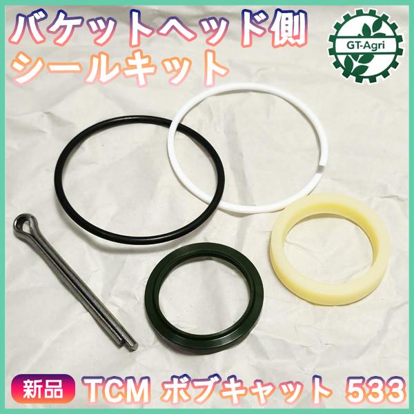 バケットヘッド側シール キット ボブキャット TCM533用 【新品 社外品 