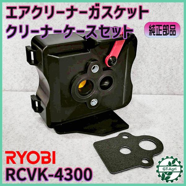 リョービ（RYOBI） エアクリーナーガスケット ケースセット RCVK-4300