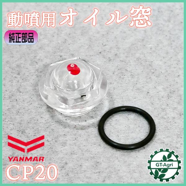 ヤンマー（YANMAR） オイルゲージ CP20 動噴用【純正部品 新品】□定形