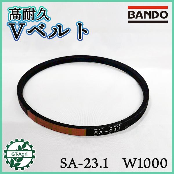 極美品　バンドー BANDO Vベルト SA-23.1 W1000 高耐久 バンドー化学 【新品】 ◇定形外