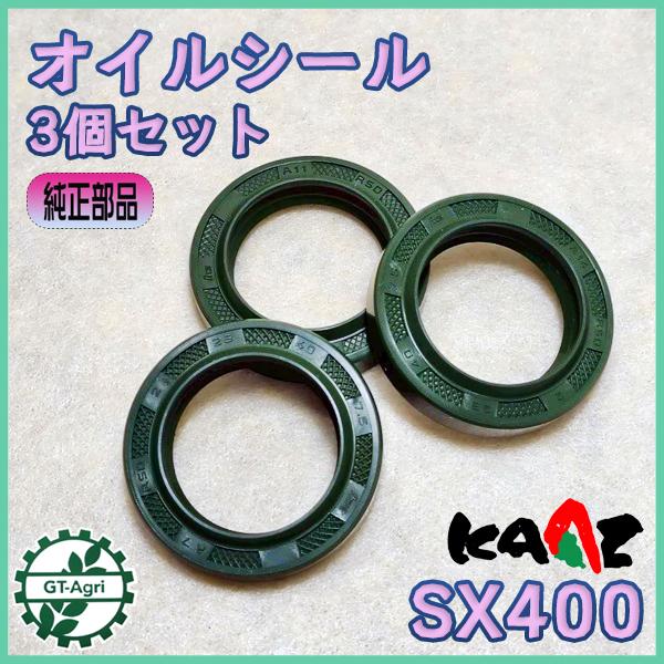 カーツ（KAAZ） オイルシール 3個セット SX400 動噴 【純正新品