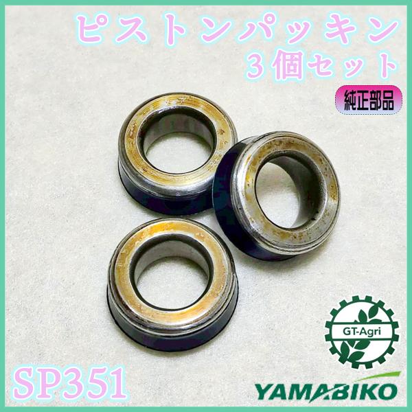 やまびこ ピストンパッキン 3個セット SP351 共立 動噴 【純正新品