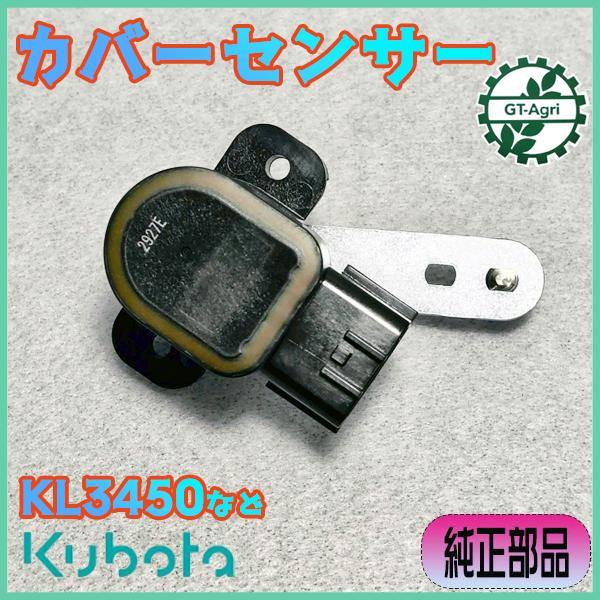 Kubota（クボタ） カバーセンサー KL3450 オート深耕【純正新品
