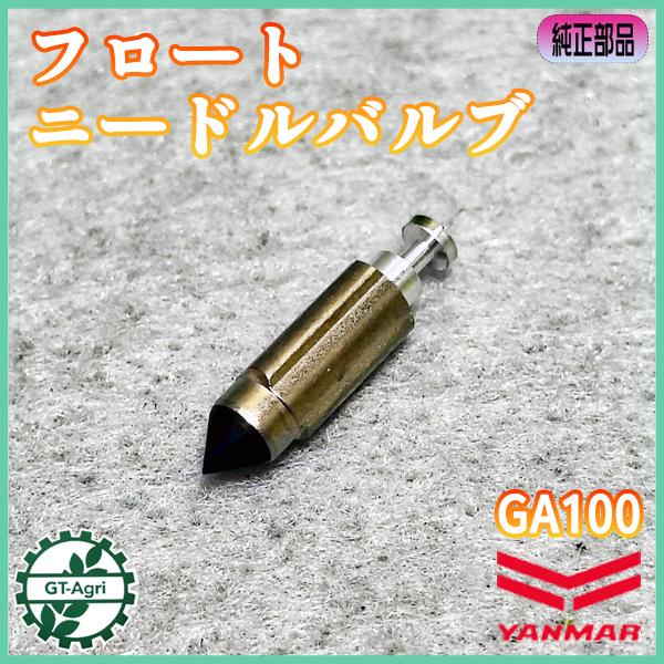 ■フロートニードルバルブ ヤンマー GA100　純正未使用品です　■詳細なサイズは 画像でご確認ください　■適合：GA100等■キャブレターへのガソリンの侵入量を制御する部品です　キャブレターからのオーバーフロー（漏れ）が止まらないときは　...