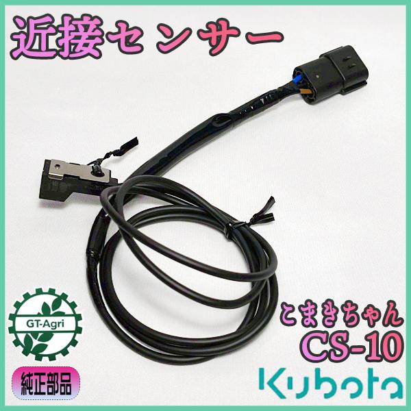 Kubota（クボタ） 近接センサー こまきちゃん CS-10 除草剤散布機