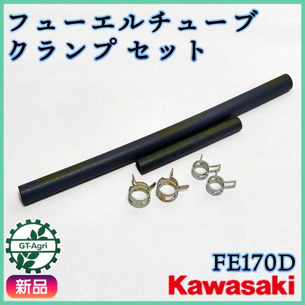 カワサキ（Kawasaki） 燃料ホース フューエルチューブ クランプ セット