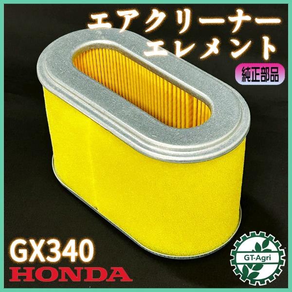 ホンダ（HONDA） エアクリーナーエレメント GX340 【純正新品】◇定形