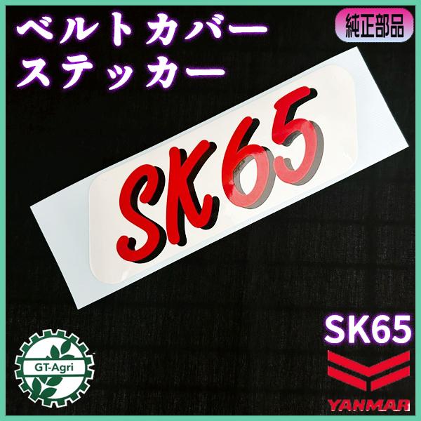 ヤンマー（YANMAR） ベルトカバーステッカー SK65 オーナーメント