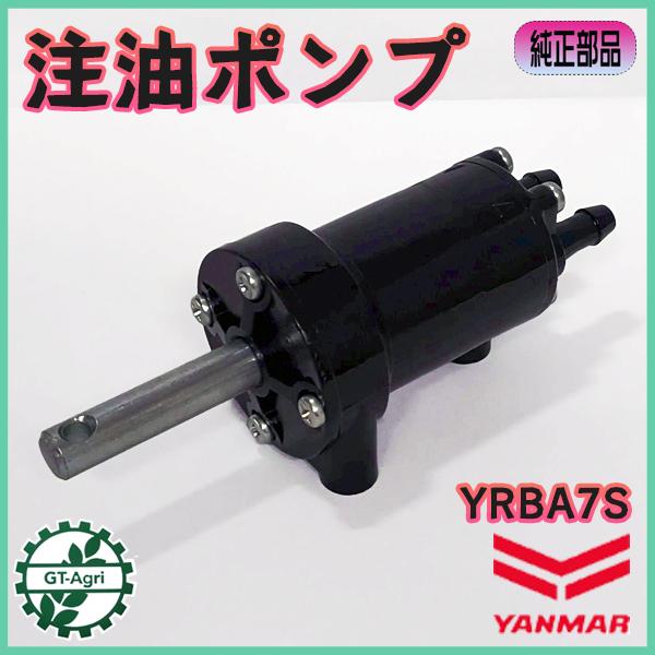 ヤンマー（YANMAR） 注油ポンプ YRBA7S ロールベーラー 【純正新品