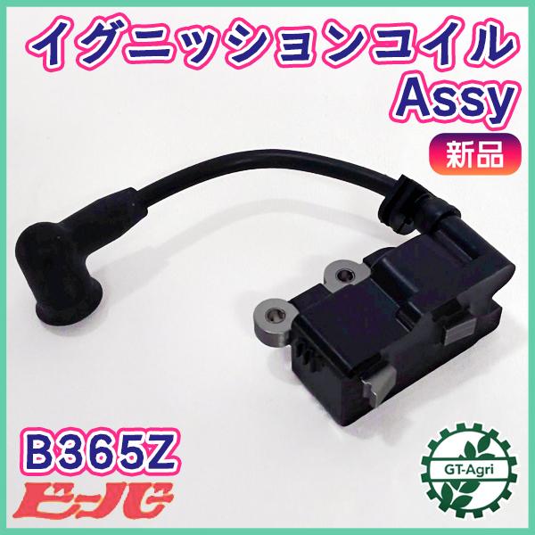 あぴぴ　3点 イグニッションコイルアッシ B365Z 刈払機 山田機械 【新品】ビーバー