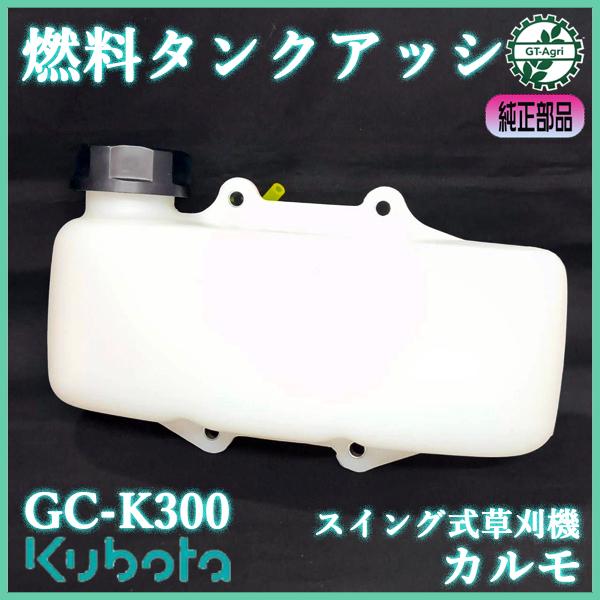 Kubota（クボタ） 燃料タンクASSY GC-K300 2サイクル プラタンク