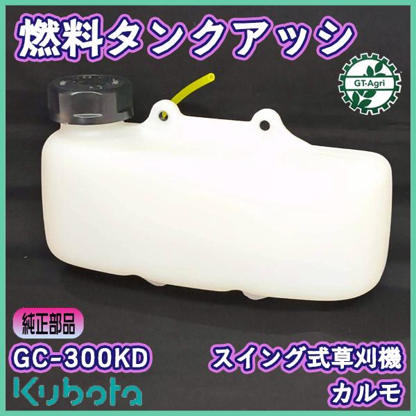 Kubota（クボタ） 燃料タンクASSY GC-K300KD 2サイクル プラタンク