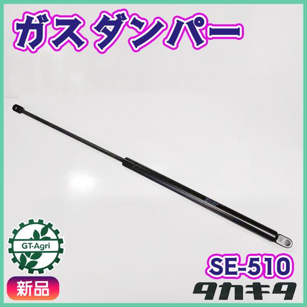 ガスダンパー タカキタ SE-510 自走式ロールベラー用 全長：600mm
