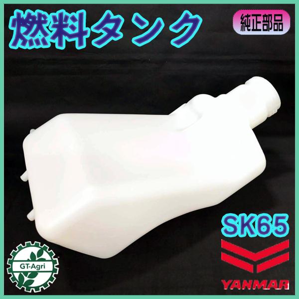 ヤンマー（YANMAR） 燃料タンク SK65 耕運機用 【純正新品】 エンジン
