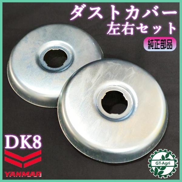 ヤンマー（YANMAR） ダストカバー 左右セット 爪軸 DK8 ヤンマー【純正