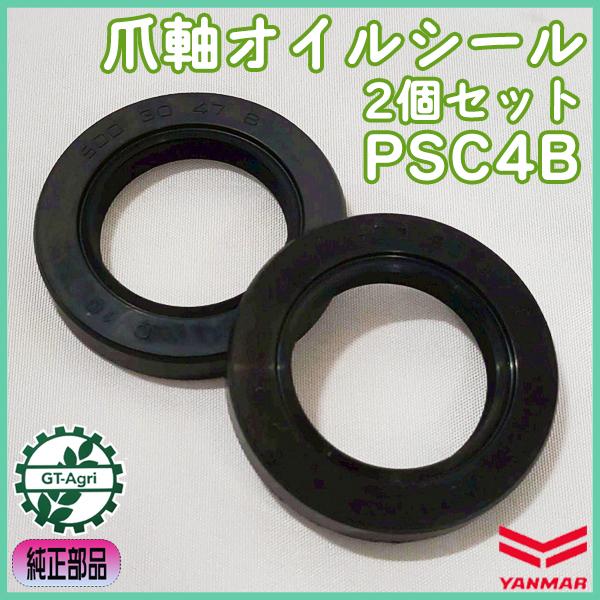 ヤンマー（YANMAR） 爪軸オイルシール 2個セット PSC4B ふらみんご