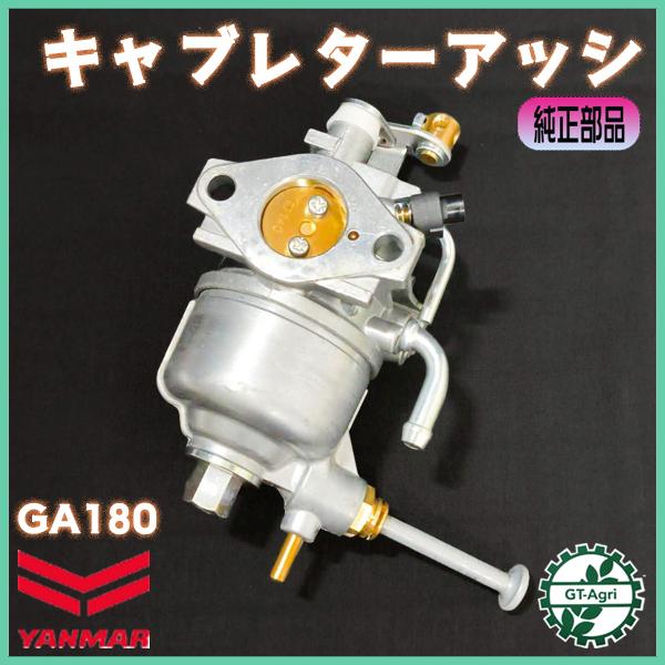 福岡発　ジャンク品　ヤンマー　G35　ガソリン　エンジン　要キャブメンテ　部品取り ヤンマー（YANMAR） キャブレター ASSY GA180SKDA 【新品】 ガソリン