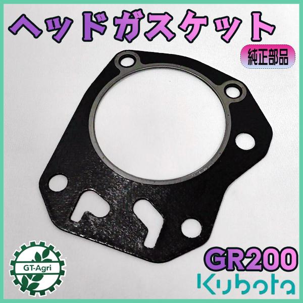 アルピナー.hokota エンジンサービス各種部品販売 Kubota（クボタ） ヘッドガスケット GR200 【純正新品】 ◇定形外送料