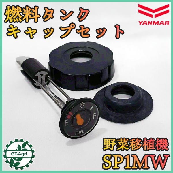 ヤンマー（YANMAR） 燃料タンクキャップセット SP1MW 野菜移植機