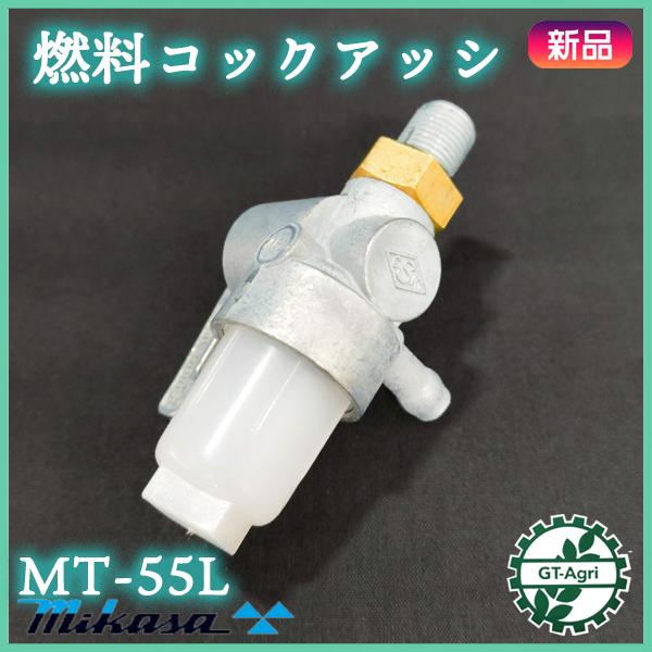 燃料コックアッシ ミカサ MT-55L フューエルコック エンジン部品