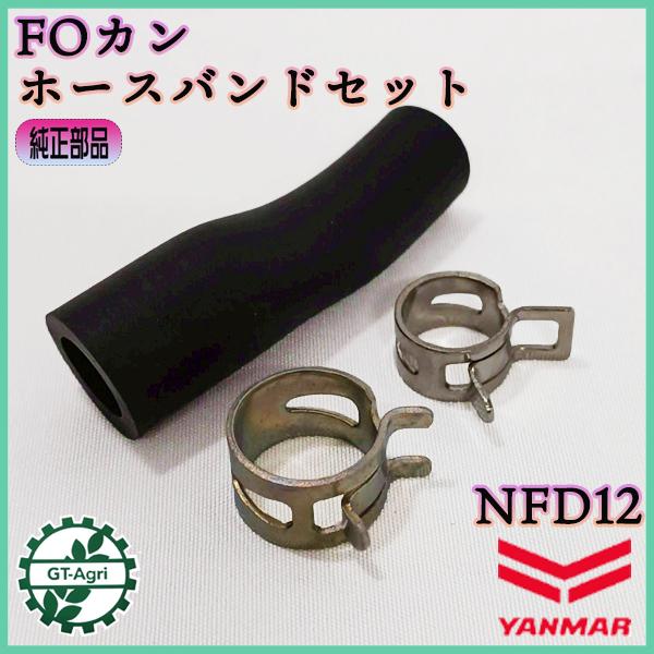 ヤンマーディーゼル 前掛け ヤンマー（YANMAR） FOカン タンク-コシキ セット NFD12 燃料ホース