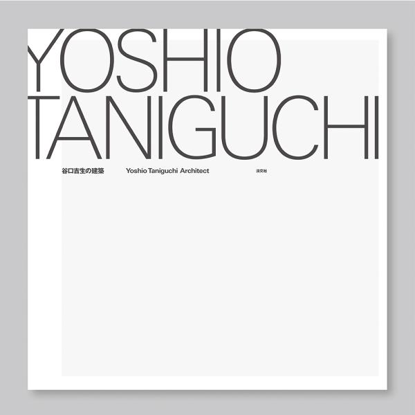 谷口吉生の建築 Yoshio Taniguchi Architect