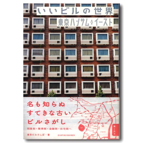 いいビルの世界 東京ハンサムイースト
