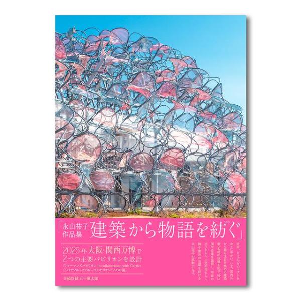 【サイン本】永山祐子作品集 建築から物語を紡ぐ