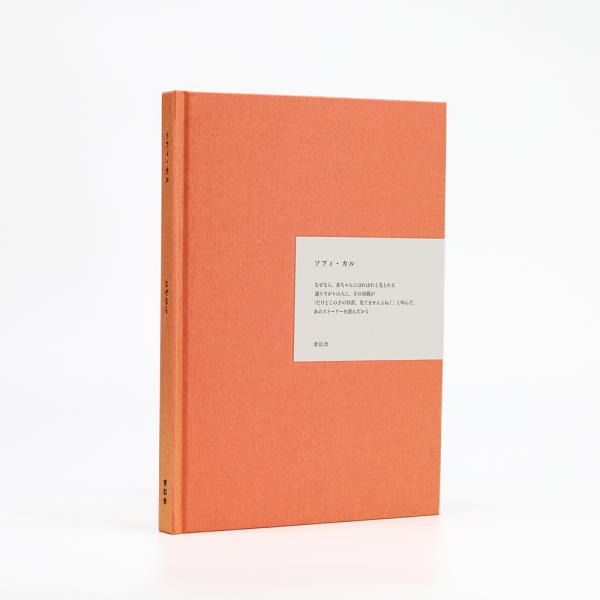 ソフィ・カル】なぜなら : 銀座 蔦屋書店 - 通販 - Yahoo!ショッピング