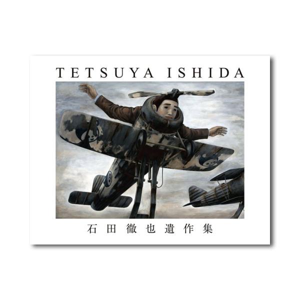 石田徹也遺作集 : 銀座 蔦屋書店 - 通販 - Yahoo!ショッピング