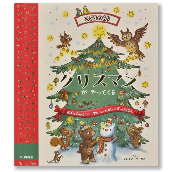 しかけ絵本]クリスマスがやってくる : 銀座 蔦屋書店 - 通販 - Yahoo