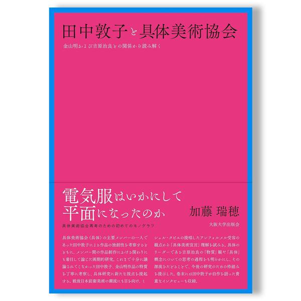 田中敦子と具体美術協会―金山明および吉原治良との関係から読み解く