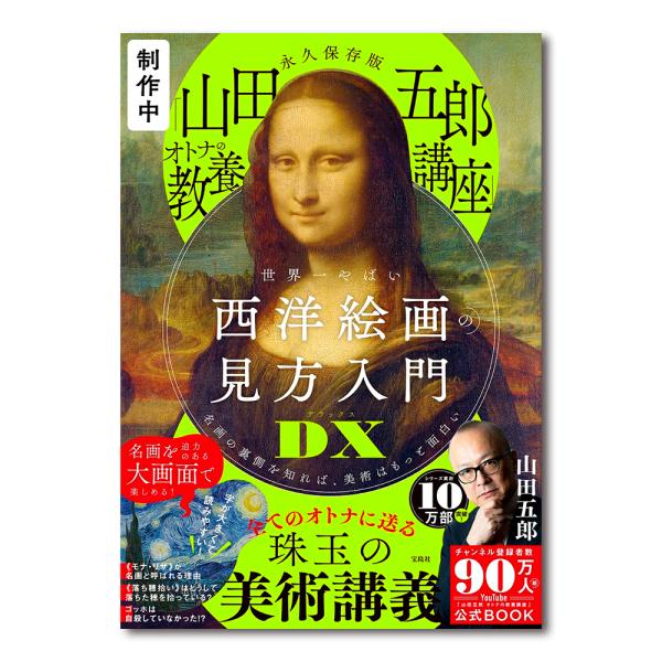 【予約】永久保存版 「山田五郎 オトナの教養講座」 世界一やばい西洋絵画の見方入門DX ※10月下旬頃入荷予定