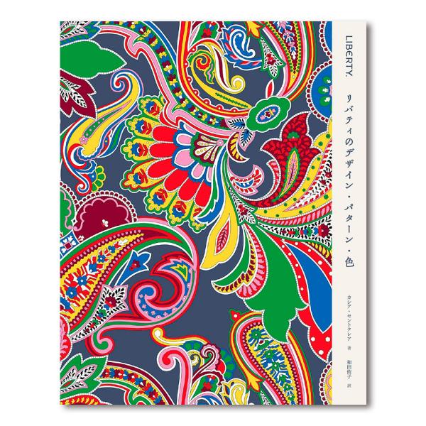 リバティ風デザイン原画 LIBERTY. リバティのデザイン・パターン・色 | カシア・セント