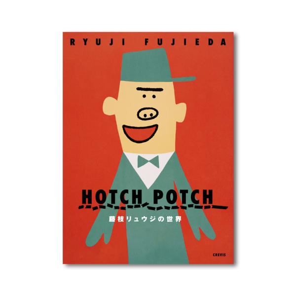 【初版帯付き】ハッチポッチステーション 絵本 4冊セット ハッチポッチステーション絵本4 エチケットじいさんのじいさんてんさい