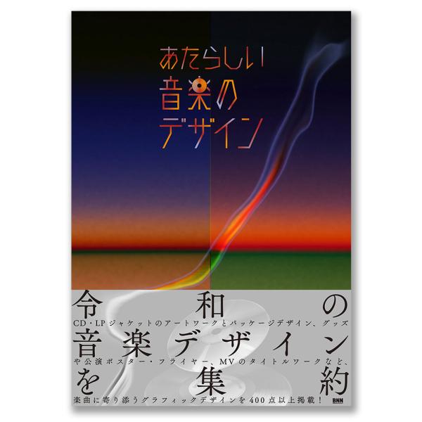 あたらしい音楽のデザイン : 銀座 蔦屋書店 - 通販 - Yahoo!ショッピング