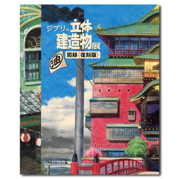 ジブリの立体建造物展 図録【初版】｜背景美術・建築資料 9ae2335a296f684f1dbab7271ad89a