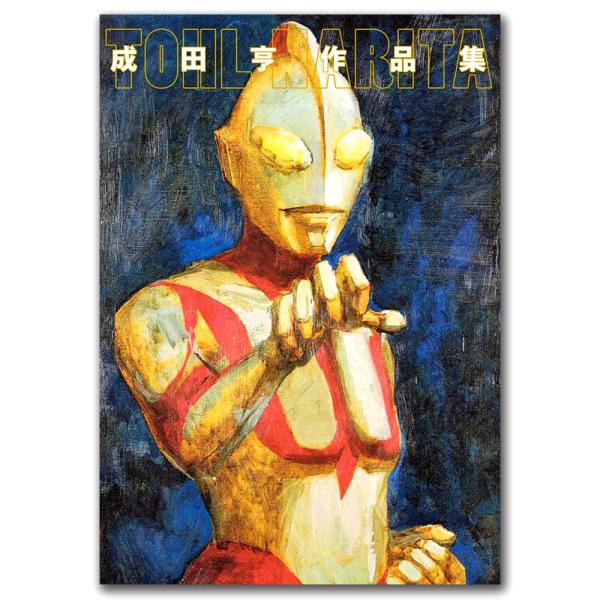 成田亨作品集 Amazon.co.jp: 成田亨作品集 eBook : 成田亨: Kindleストア